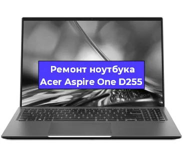 Апгрейд ноутбука Acer Aspire One D255 в Екатеринбурге